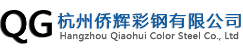 杭州僑輝彩鋼有限公司